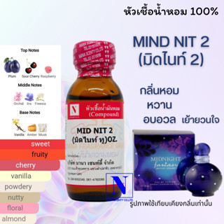 หัวเชื้อ น้ำหอมแท้ 100% กลิ่นมิดไนท์ 2 (MID NIT 2) ขนาด 30 ML.