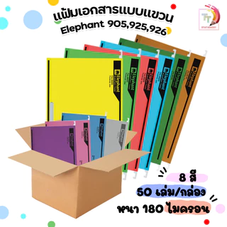 แฟ้มแขวน F4 ตราช้าง 905 925 และ 926 มี 8 สี หนา200 และ 230แกรม (50 เล่ม / 1 ลัง)