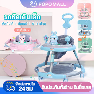 ♥POPO รถเด็กหัดเดิน รถหัดเดินเด็ก รถฝึกเดินสำหรับเด็ก ป้องกันขาโก่ง ปรับได้ พับเก็บ พร้อมเสียงดนตรี + ของเล่น（ส่งจากกทม)