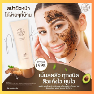 TIMMARINE MASK มาส์กมะขาม สมุนไพร ลดสิว ลดริ้วรอย ผิวขาวเนียน ลดรอยแตก เพิ่มความชุ่มชื้น มาส์กมะขาม หน้าไม่บาง ผิวนุ่ม