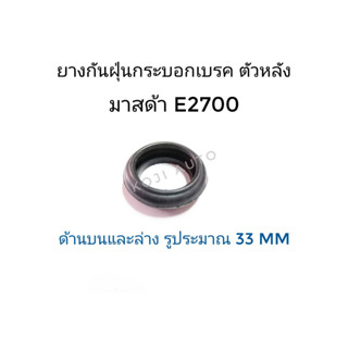 ยางกันฝุ่นกระบอกเบรคตัวหลัง มาสด้า E2700 ( 1 ตัว )