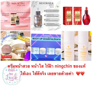 ครีมหน้าใส ผิวฟู พี่หนิงชิน ของแท้ มีทุกตัว คอเงิน คอทอง botox boostup กันแดด onenight