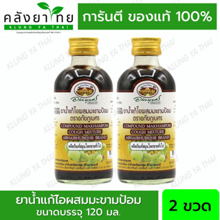 แพ็คคู่ ยาแก้ไอ ผสม มะขามป้อม ตรา อภัยภูเบศร ขนาด 120 ml