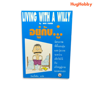 อยู่กับ..ู๋. Living with a Willy / Nick Fisher หนังสือมือสอง