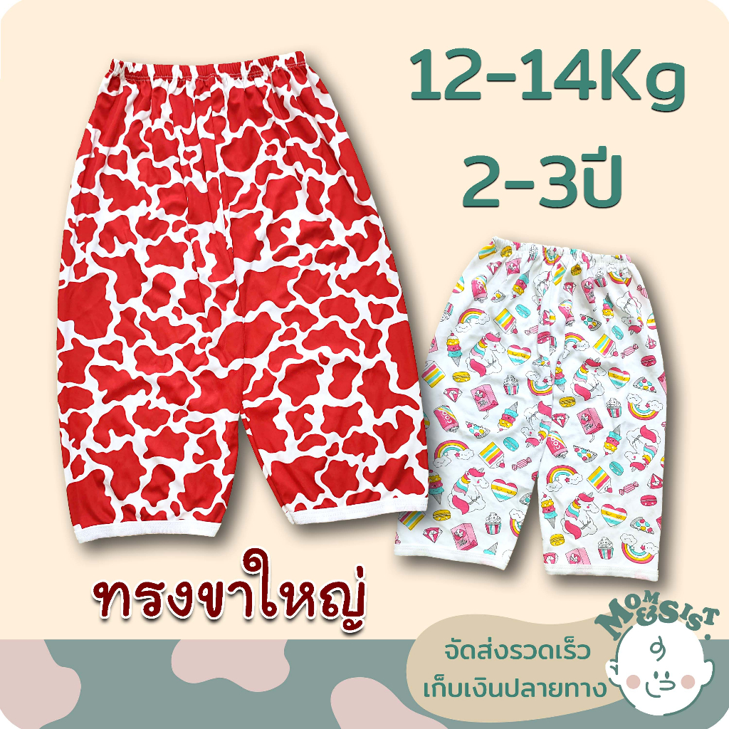 กางเกงขายาวเด็กอวบ..อ้วน 2-3ปี /ทรงขาใหญ่ เด็กอวบๆ อ้วนๆ...มาทางนี้เลยจ้าาาา