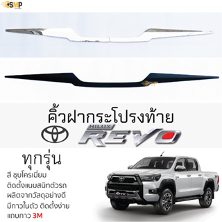 คิ้วฝากระโปรงท้าย TOYOTA REVO [แบบ 2ชิ้น] ทุกรุ่น ครอบมือฝาท้าย ดาปท้าย ชุบโครเมี่ยม/ดำ เปิดท้าย ตรงรุ่น คิ้วเปิดท้าย