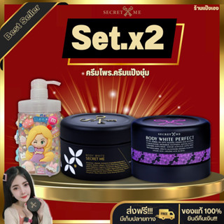 Secret Me ครีมไพร  + ครีมแป้งบุ๋ม คู่จิ้นผิวใส ไร้รอยแตก ขาวไวติดสปีด ออร่า  สินค้าล๊อตใหม่ ไม่กรีดรหัส