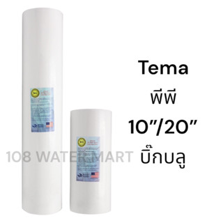 Tema ไส้กรองน้ำ พีพี ใยสังเคราะห์ บิ๊กบลู ขนาด 4.5 x 10 นิ้ว /4.5 x 20 นิ้ว ความละเอียด 5 ไมครอน PP Big Blue 5 micron