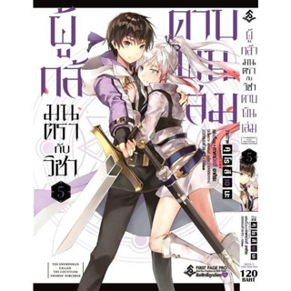 ผู้กล้ามนตรากับวิชาดาบพันเล่ม เล่ม 1 - 5 ( หนังสือการ์ตูน มือหนึ่ง) by unotoon