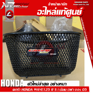 ตะกร้า HONDA WAVE125 R S i บังลม เวฟ100s 05 ตัวใหม่ล่าสุด แท้ศูนย์