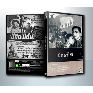 [ DVD Movie มีปก+สกรีนแผ่น-ไม่มีกล่อง ] ปักธงไชย [2500สมยศ อินทรกำแหง+รัตนาภรณ์ อินทรกำแหง] ( 1 DVD )