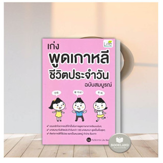 หนังสือ เก่งพูดเกาหลี ชีวิตประจำวัน ฉบับสมบูรณ์ รวมไวยากรณ์ คำศัพท์ บทสนทนาภาษาเกาหลีกว่า 130 บทสนทนา #Booklandshop