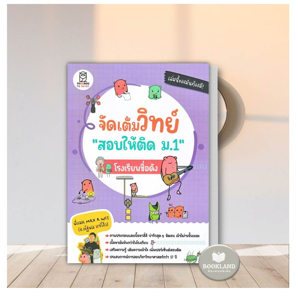 หนังสือ จัดเต็มวิทย์ "สอบให้ติด ม.1" โรงเรียนชื่อดัง ครูแมค Max A Wit (อ.ณัฐพล แซ่โง้ว) #Bookland
