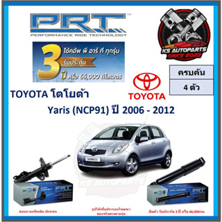 โช๊คอัพ ยี่ห้อ PRT รุ่น TOYOTA Yaris (NCP91) ปี 2006-2012 (โปรส่งฟรี) (ประกัน 3ปี หรือ 66,000โล)