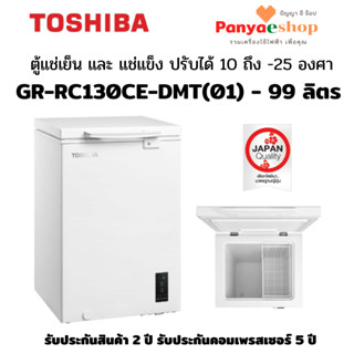 TOSHIBA ตู้แช่ รุ่น GR-RC130CE-DMT(01) มีระบบแช่เย็นและแช่แข็ง ปรับได้ 10 ถึง -25 องศา ความจุ 3.5 คิว (99 ลิตร)