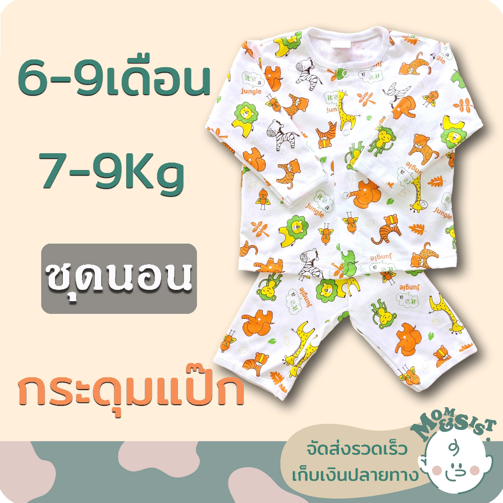 ชุดนอนเด็ก แขนยาว+ขายาว 6-9 เดือน💤 (7-9 Kg.)🌷🌷ชุดกระดุมหน้า...ราคาย่อมเยา🌺🌺📣📣