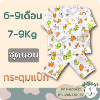 ชุดนอนเด็ก แขนยาว+ขายาว 6-9 เดือน💤 (7-9 Kg.)🌷🌷ชุดกระดุมหน้า...ราคาย่อมเยา🌺🌺📣📣ถูกที่สุดในสามโลกกก😁😁