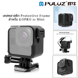 เคส สำหรับ GOPRO 11 Mini ❗️❗️(รุ่นMiniเท่านั้น)❗️❗️Protective frame เฟรม พลาสติก for GOPRO HERO 11 Mini