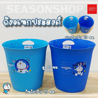 seasonshop ถัง ถังอเนกประสงค์ ถังขยะ ใส่ของ ลายการ์ตูน โดเรม่อน ถังขยะมินิมอล ลายลิขสิทธิ์แท้ บรรจุ 5.3 ลิตร