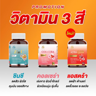 1 แถม 1 ซินซี Zin C คอลเซร่า Collcera แอสตร้า คิวเท็น Astra Q10 ลดฝ้าต้านแก่ วิตามิน บำรุงผิว ผม เล็บ ของแท้100%