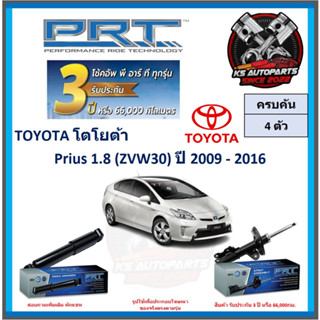 โช๊คอัพ ยี่ห้อ PRT รุ่น TOYOTA Prius 1.8 (ZVW30) ปี 2009-2016 (โปรส่งฟรี) (ประกัน 3ปี หรือ 66,000โล)