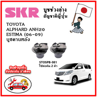 SKR บูชคานหลัง TOYOTA ALPHARD ANH20 / VELLFIRE / ESTIMA ปี 08-13 อะไหล่ญี่ปุ่นของแท้ ตรงรุ่น