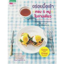 อร่อยมื้อเช้าครบ 5 หมู่ในจานเดียว  *******หนังสือสภาพ 80%*******จำหน่ายโดย  ผศ. สุชาติ สุภาพ