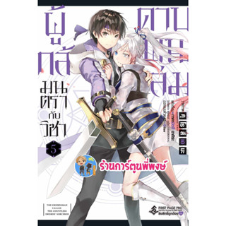 ผู้กล้ามนตรากับวิชาดาบพันเล่ม เล่ม 5 (14/7/66) หนังสือ การ์ตูน มังงะ ผู้กล้า มนตรา ดาบ ดาบพันเล่ม FP พี่พงษ์