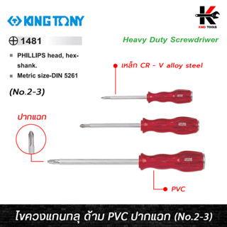 KING TONY ไขควงแกนทลุ ปากแฉก (No.2-3) เหล็ก CR-V (รุ่นงานหนัก) ไขควงปากแฉกแกนเหลี่ยม ไขควงแฉก ไขควงปากแฉก ไขควงแฉกแท้