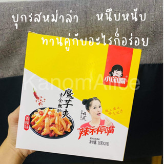 บุกหม่าล่า หนึบหม่าล่า กรุบหม่าล่า