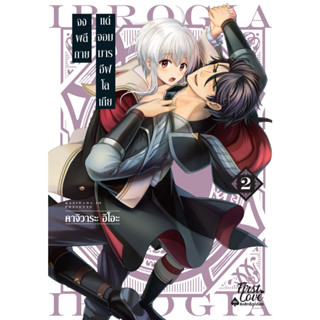 จงพลีกายแด่จอมมารอีฟโลเกีย เล่ม 2 : คาจิวาระ อิโอะ (รอบจอง แถมการ์ด 2 P)