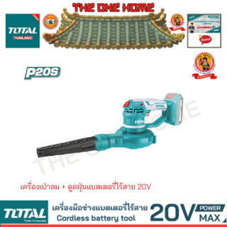 TOTAL รุ่น TABLI2001 1.5, 2.0, 2.7 M³/Min เครื่องเป่าลม + ดูดฝุ่นแบตเตอรี่ไร้สาย 20V  (สินค้ามีคุณภาพ..พร้อมจัดส่ง..)