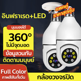 กล้องวงจรปิด แพคคู่สุดคุ้ม IP Camera WIFIไร้สาย 5ล้านพิกเซล ภาพคมชัด Night Vision ภาพสีสันทั้งวัน แอฟV380Pro