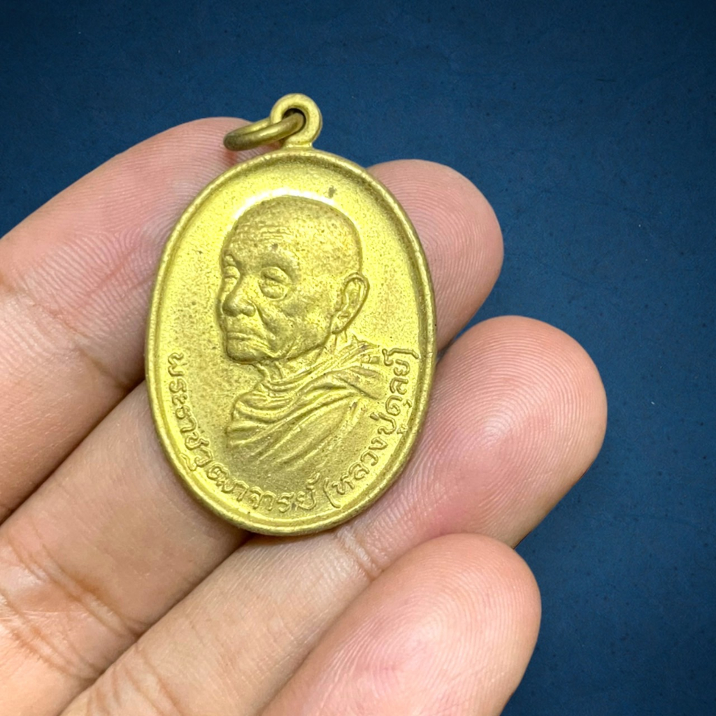 เหรียญทองฝาบาตร หลวงปู่ดุลย์ วัดบูรพาราม จ.สุรินทร์ เหรียญรุ่นพิมพ์2523 ช่วยคล่องตัว ทำมาหากิน