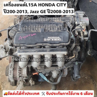 เครื่องยนต์L15A7 City Jazz ปี08-12 สินค้ารับประกัน 6 เดือน