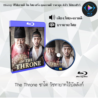 Bluray เรื่อง The Throne ซาโต รัชทายาทไร้บัลลังก์ (เสียงไทยมาสเตอร์+ซับไทย) 1080p