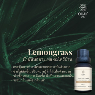 Pure Essential Oil น้ำมันหอมระเหย 100% ตะไคร้บ้าน Lemongrass | 15 ml. พร้อมจุกหยดในตัว | อวล