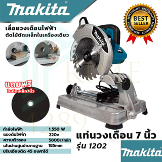 (((MAKITA)))แท่นตัดไฟเบอร์ เลื่อยวงเดือน 7 นิ้ว เลื่อย ตัดไม้ ตัดเหล็ก รุ่น MT-1202 (งานเทียบAAA) ประกันศูนย์ 3 เดือน