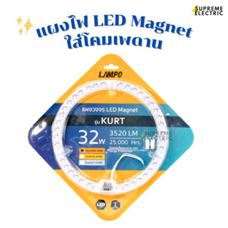 แผงไฟ LED Magnet LAMPO สว่างถึง 110lm/W ใช้แทนหลอดนีออนกลม หลอดไฟเพดาน แผงแม่เหล็ก ประหยัดไฟ หลอดไฟกลม แผงวงจร