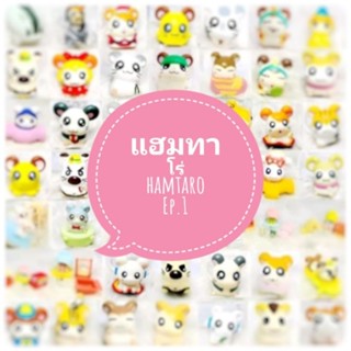 *พร้อมส่ง* ตุ๊กตา โมเดล ฟิกเกอร์ กาชาปอง แฮมทาโร่ ชุดที่ 1 งานญี่ปุ่นแท้