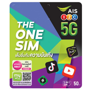 ซิมเน็ต AIS ปกใหม่ : ปก THE ONE สามารถสมัครเน็ต  20Mbps 15Mbps  4Mbpsและ โทรฟรีทุกเครือข่ายไม่อั้น