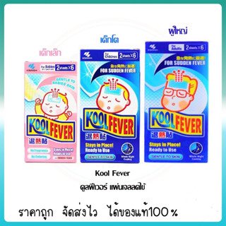 Kool Fever เจลลดไข้ คูลฟีเวอร์ เด็กเล็ก / เด็กโต / ผู้ใหญ่