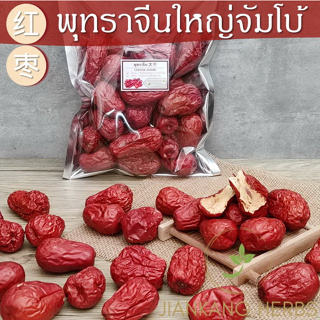 พุทราจีน ขนาดใหญ่จัมโบ้ 100 200 500 พุทราแดง อั่งจ้อ Chinese Jujube Red Date 红枣 Hong Zao