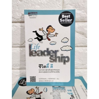 มือ1​ ชีวิตดี๊ ดี : Life Leader Shipหนทางง่ายๆ สู่การเป็นผู้นำชีวิตตนเอง เพื่อความสุขและความสำเร็จแบบยั่งยืน​