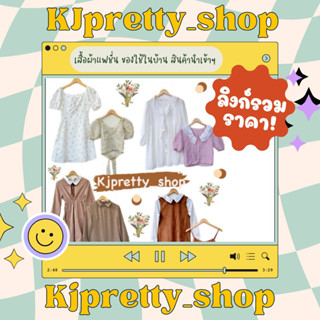 ลิงก์รวมสินค้าในร้าน เสื้อผ้า ของใช้ในบ้าน