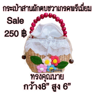 กระเป๋าสานผักชวาเกรดส่งออก สวยทุกใบคะ Sale 250 บาททุกใบ