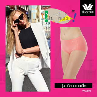 [เกรด1] Wacoal Oh My Nudes! กางเกงในไร้ขอบ ผ้า Cool Innovation รุ่น WU4821