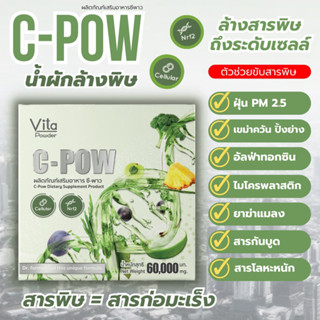 C pow ซีพาว ขับสารพิษจากฝุ่น PM2.5 สารพิษโลหะหนัก สารกันบูด ยาฆ่าแมลง พิษพลาสติก ลึกถึงระดับเซลล์