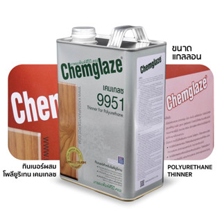 Chemglaze Thinner 9951 ทินเนอร์เคมเกลซ 9951 ผสมโพลียูริเทน ขนาด แกลลอน 3 กก.