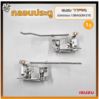 กลอนประตู กลอนล็อคประตู กลอนประตูรถ ISUZU TFR / DRAGON EYE ปี 1988-2001 (อีซูซุ มังกรทอง,ดราก้อนอาย) (คู่)